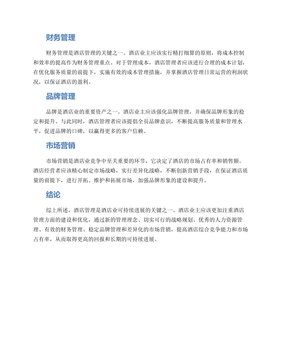 酒店管理战略方案_第2页