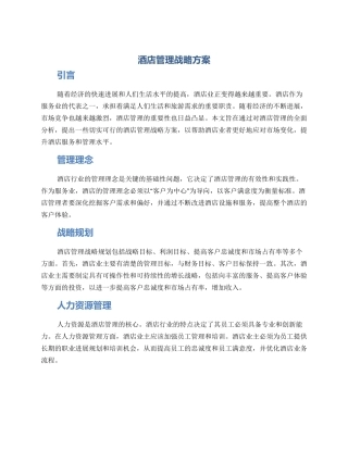 酒店管理战略方案