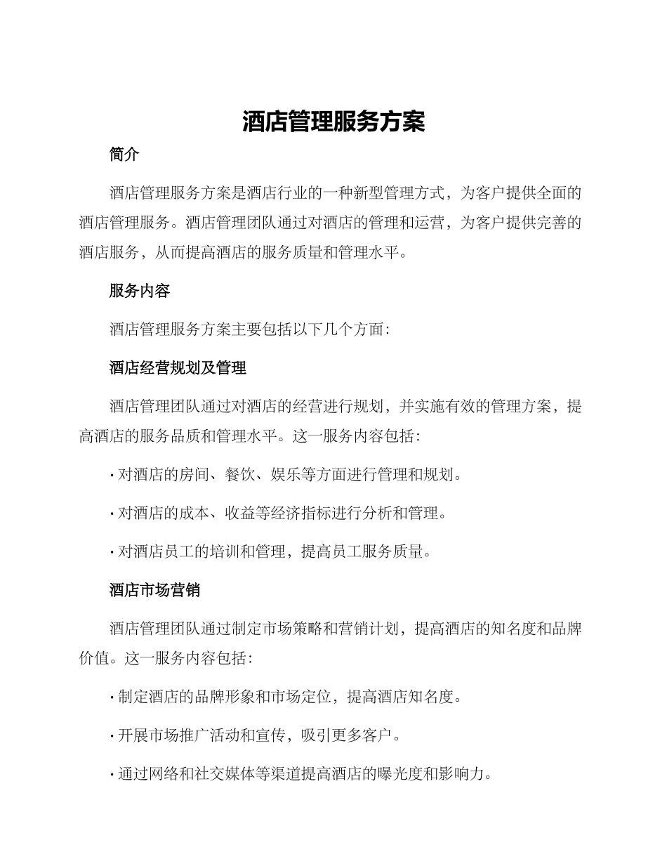 酒店管理服务方案_第1页