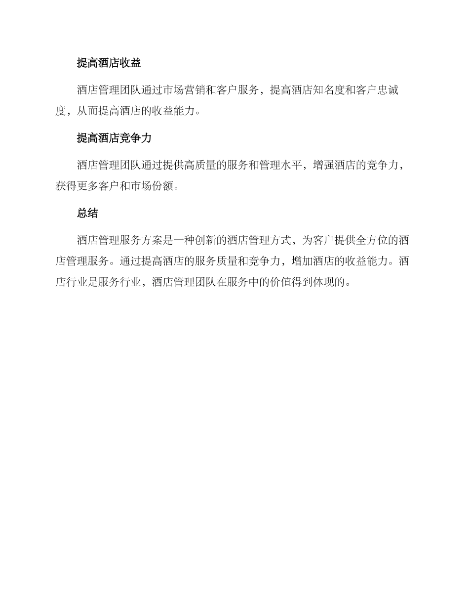 酒店管理服务方案_第3页