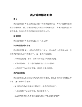 酒店管理服务方案