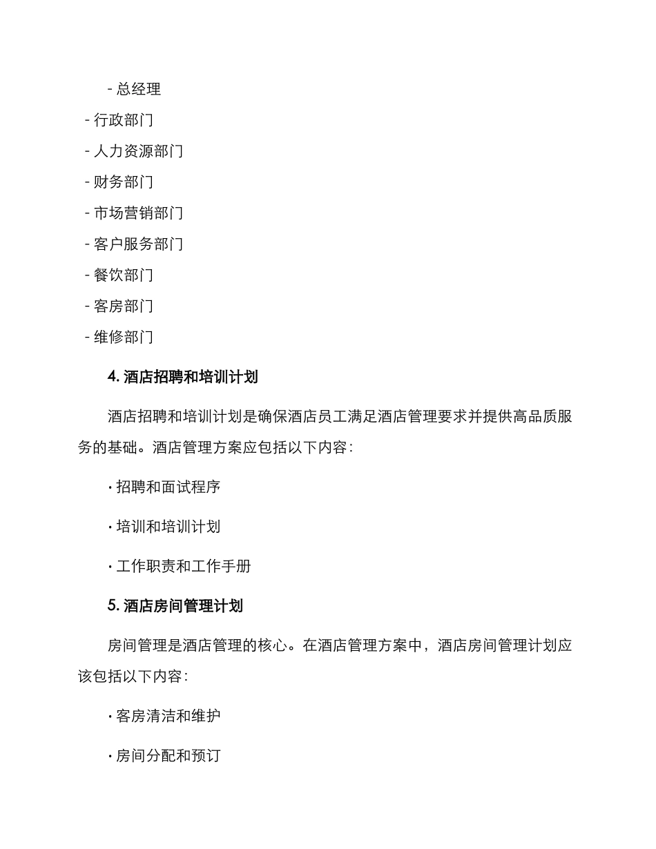 酒店管理方案格式_第2页