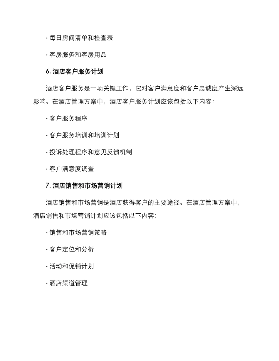 酒店管理方案格式_第3页