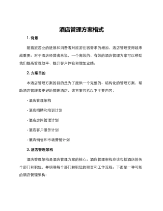 酒店管理方案格式