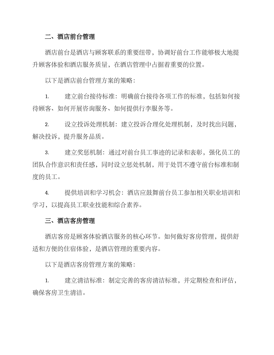 酒店管理方案_第2页
