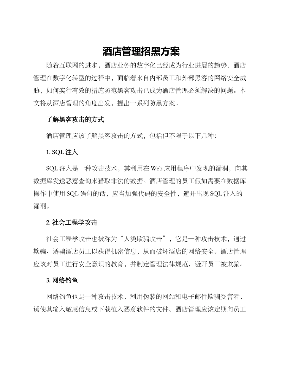 酒店管理招黑方案_第1页