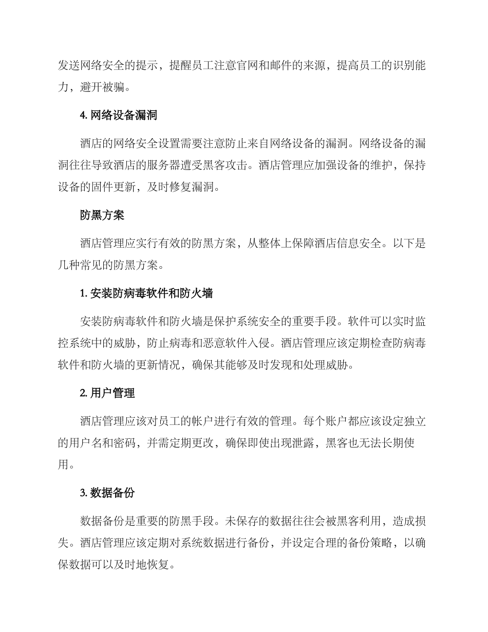 酒店管理招黑方案_第2页