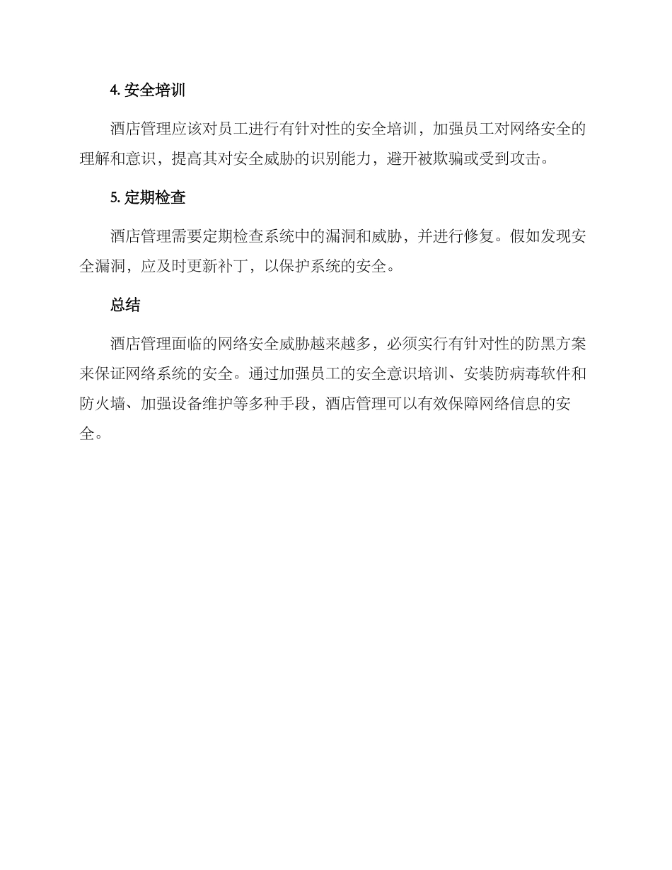 酒店管理招黑方案_第3页