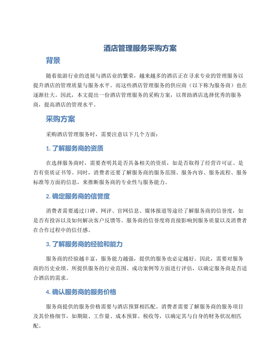 酒店管理服务采购方案_第1页