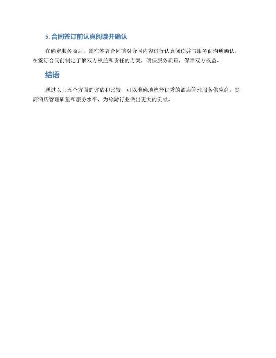 酒店管理服务采购方案_第2页