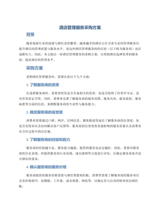 酒店管理服务采购方案