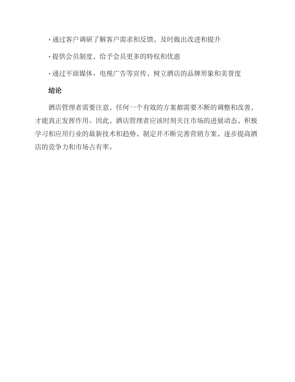 酒店管理营销方案_第3页
