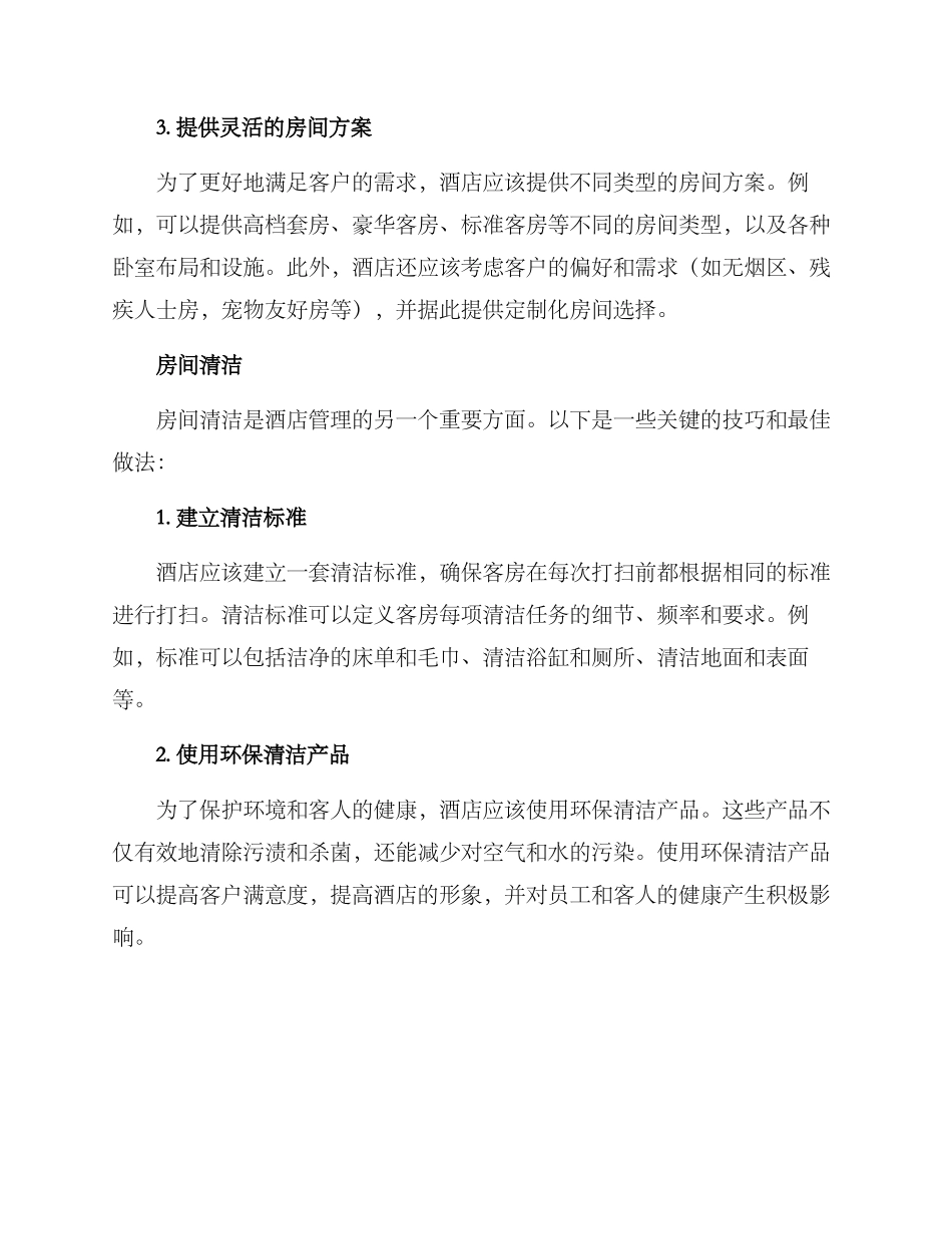 酒店管理续本方案_第2页