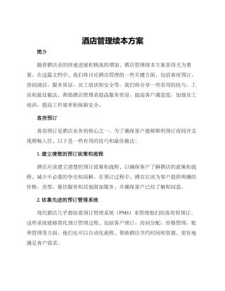 酒店管理续本方案