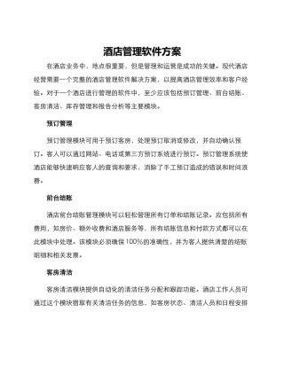 酒店管理软件方案