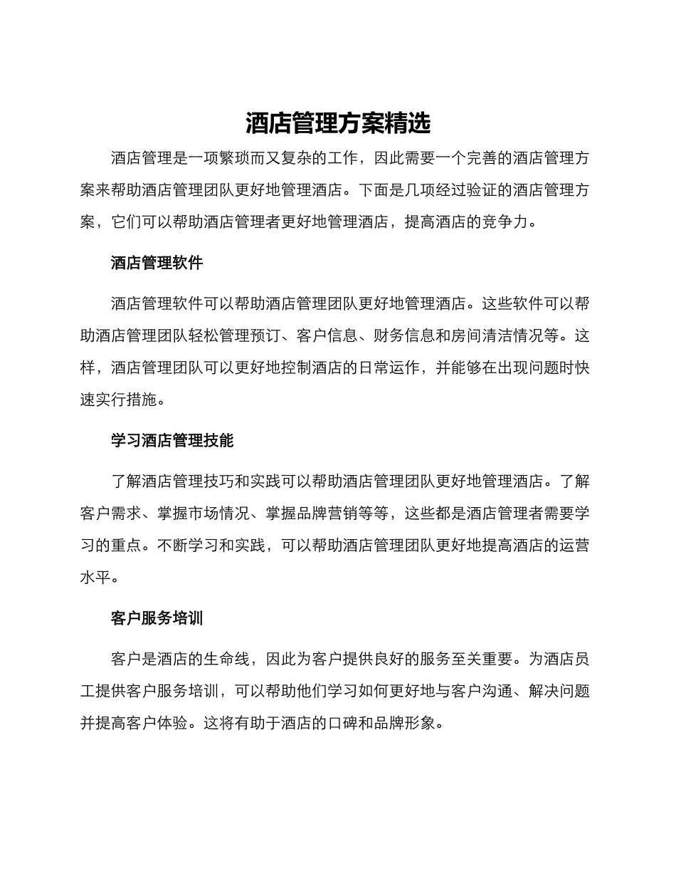酒店管理方案精选_第1页