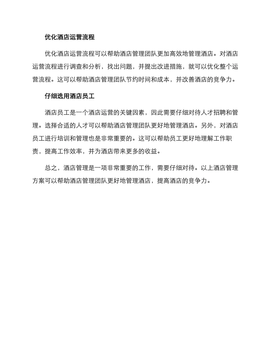 酒店管理方案精选_第2页