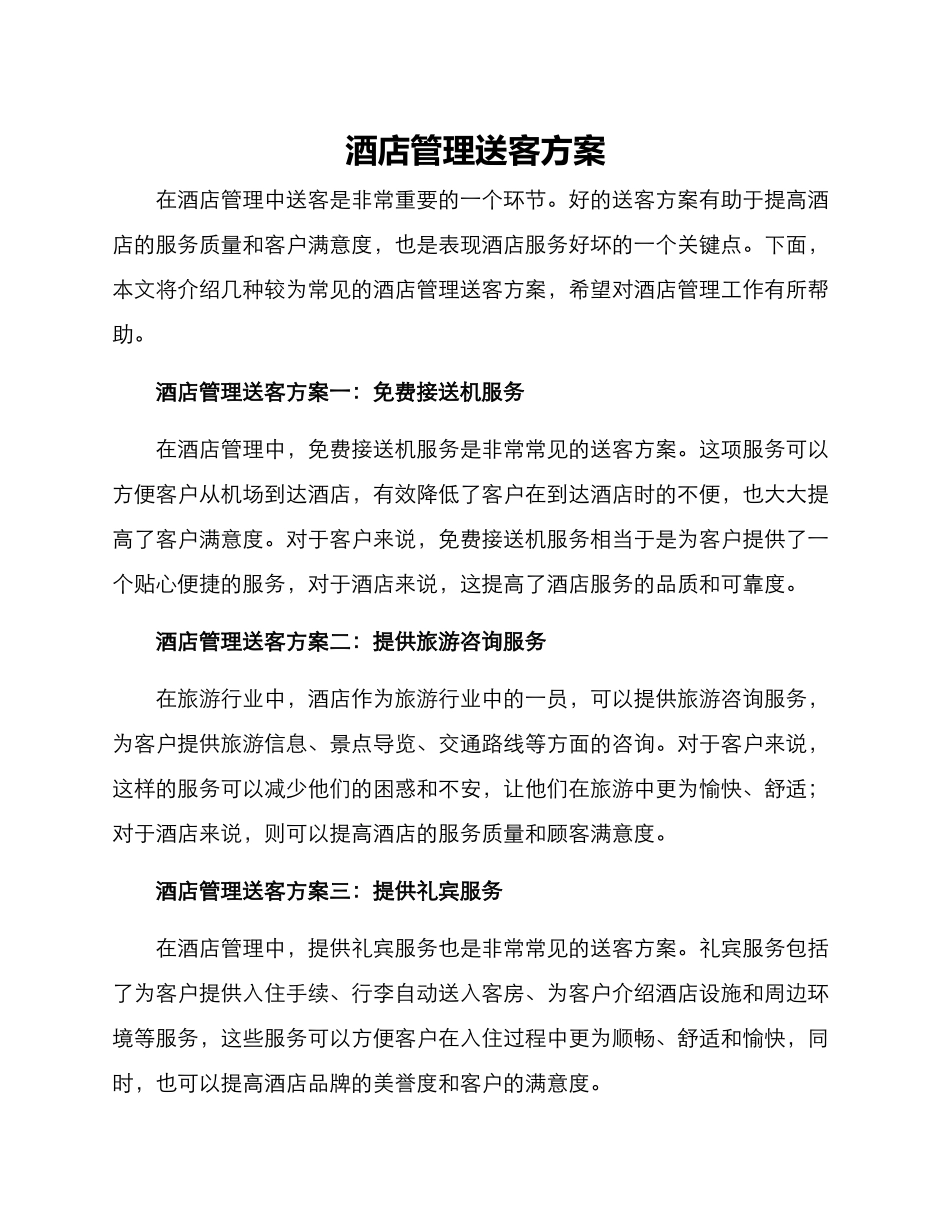 酒店管理送客方案_第1页