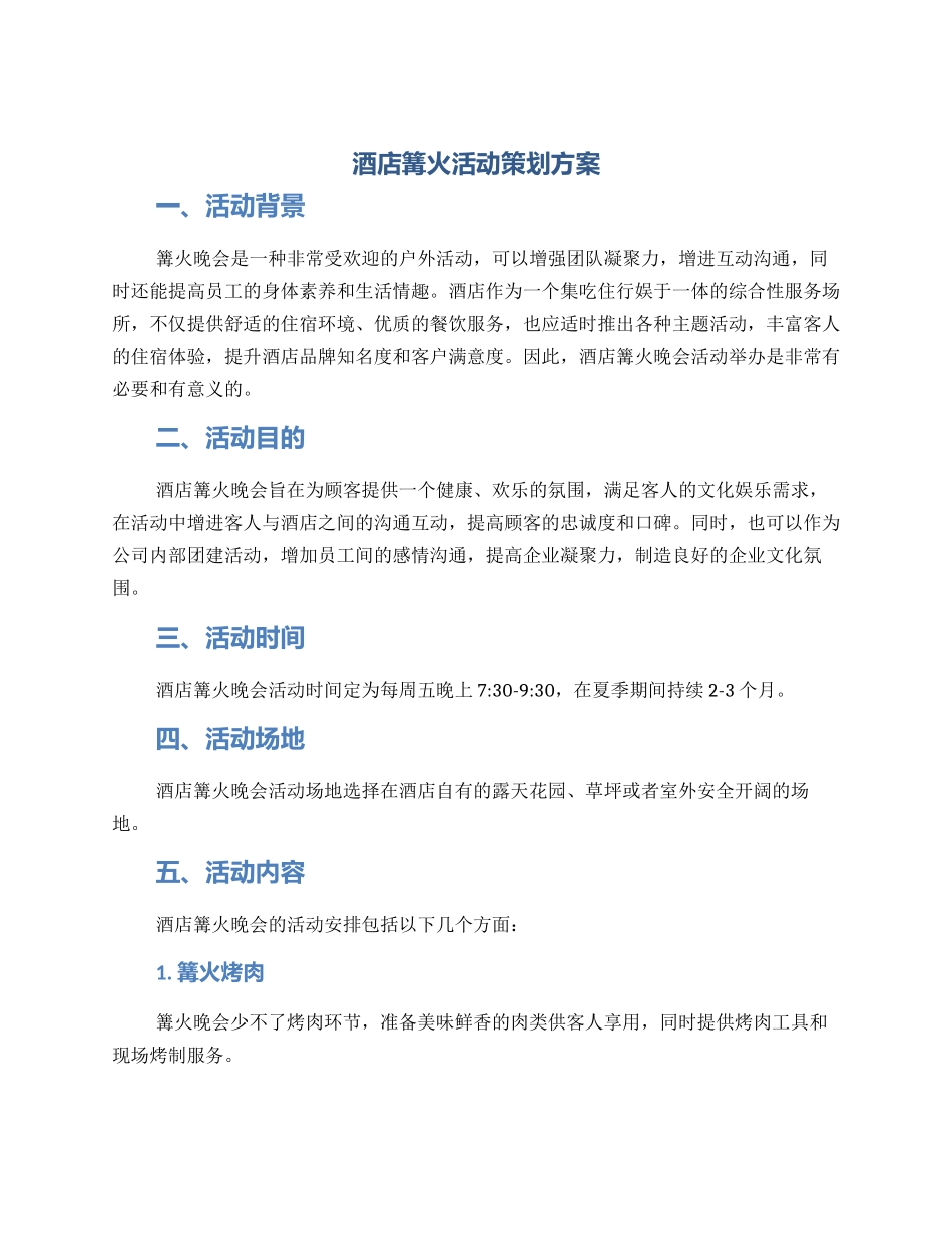 酒店篝火活动策划方案_第1页