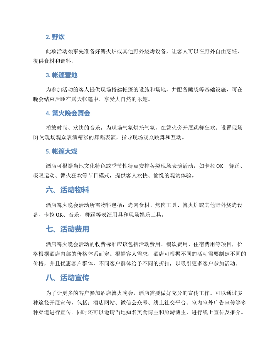酒店篝火活动策划方案_第2页