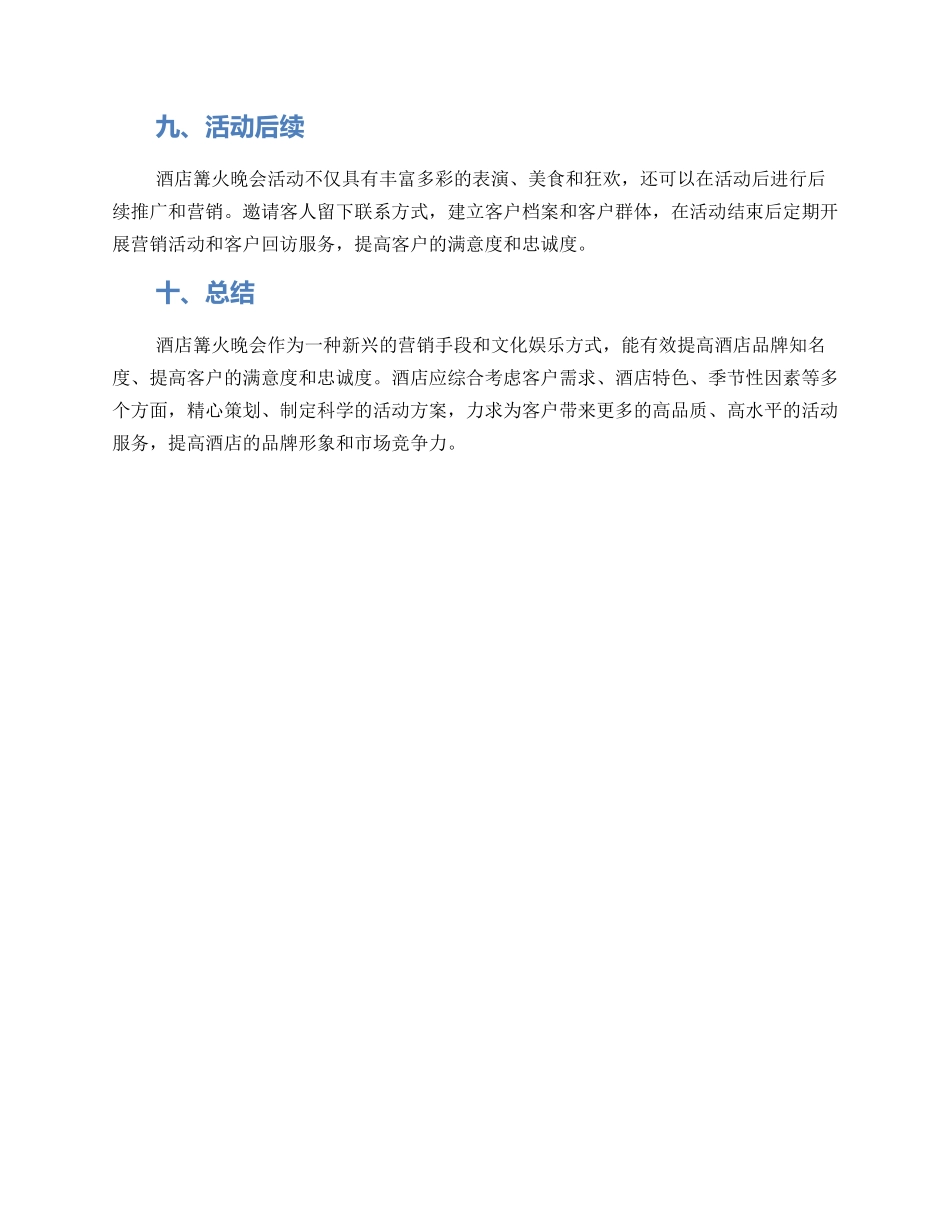 酒店篝火活动策划方案_第3页