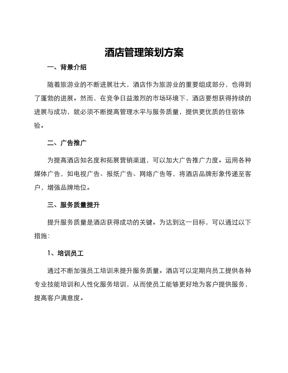 酒店管理策划方案_第1页