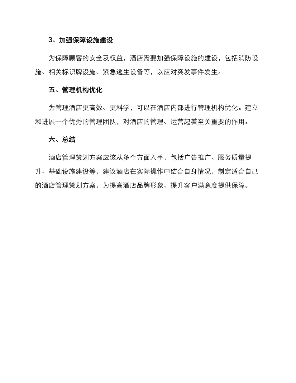 酒店管理策划方案_第3页