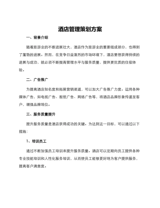 酒店管理策划方案