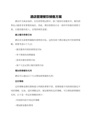 酒店管理餐饮销售方案