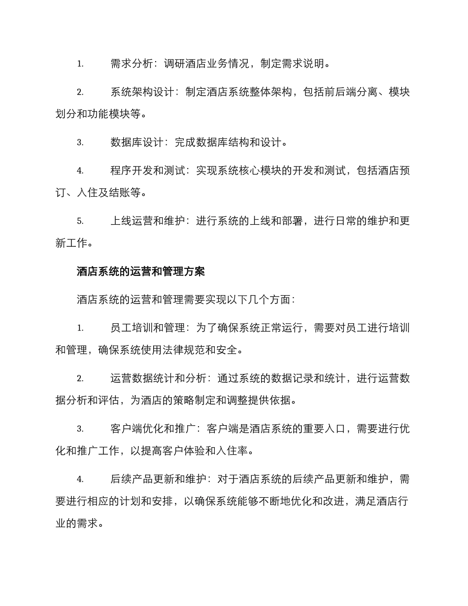 酒店系统运营方案_第2页
