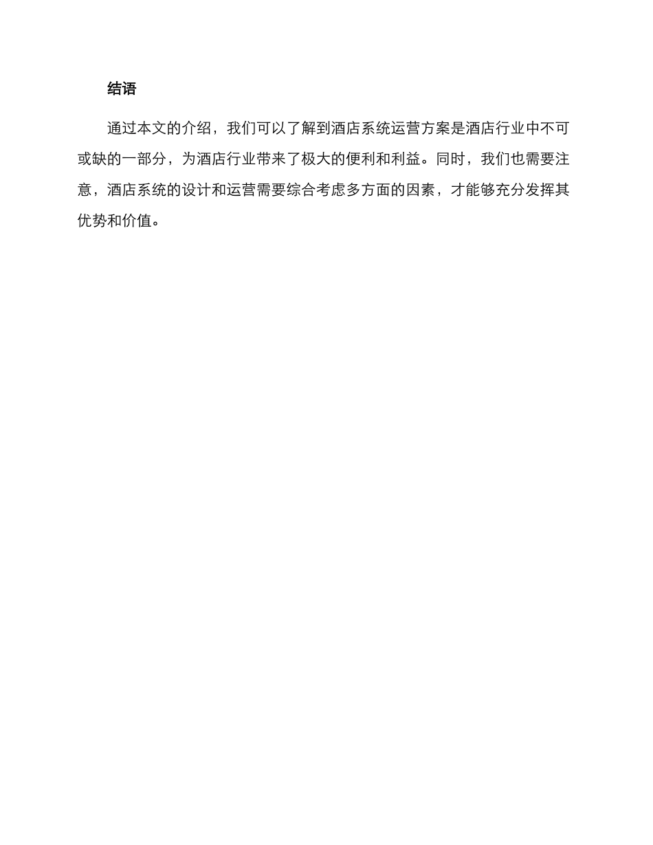 酒店系统运营方案_第3页