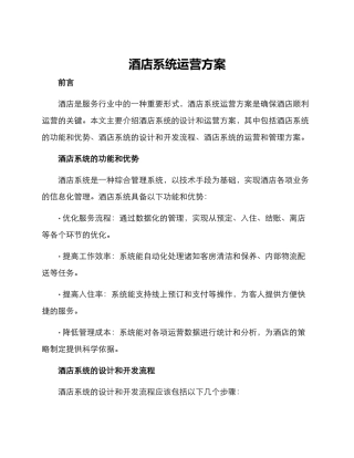 酒店系统运营方案