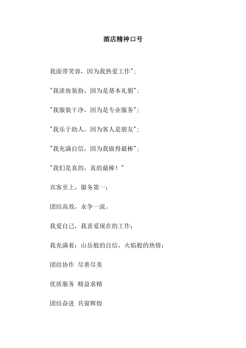 酒店精神口号_第1页