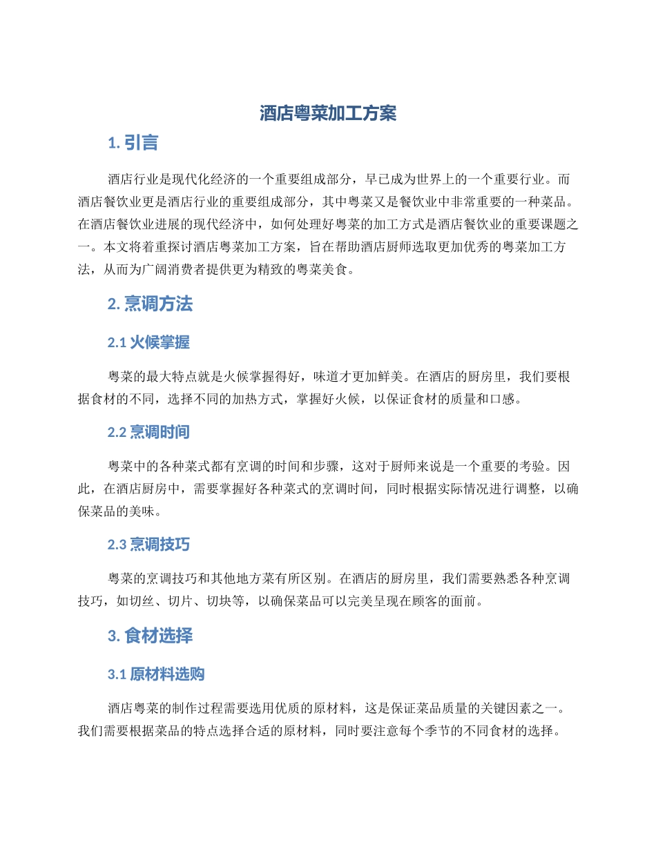 酒店粤菜加工方案_第1页