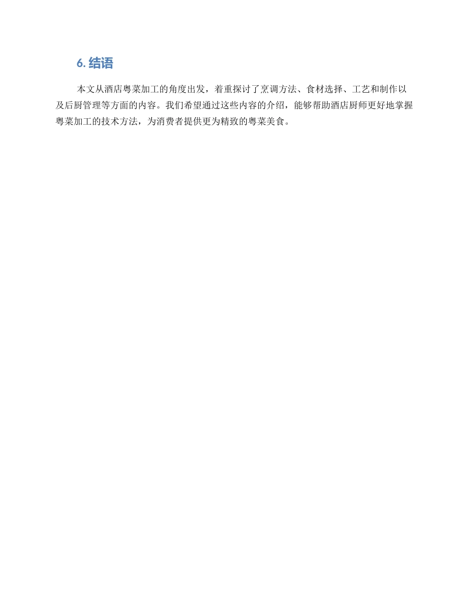 酒店粤菜加工方案_第3页