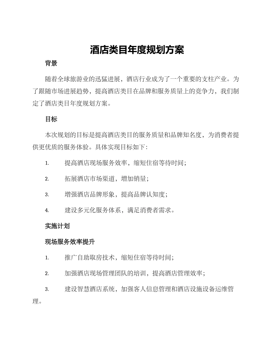 酒店类目年度规划方案_第1页