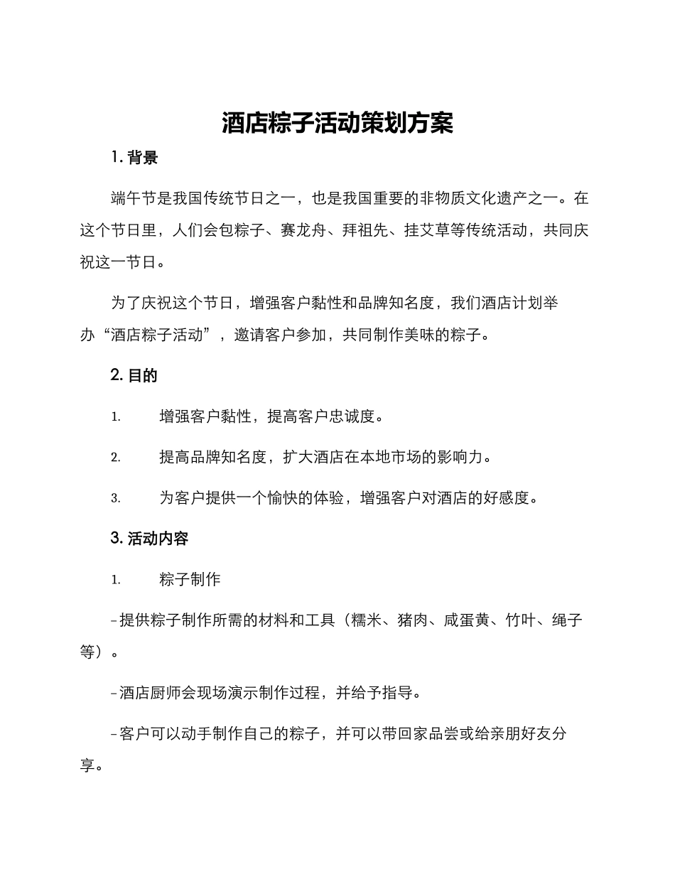 酒店粽子活动策划方案_第1页