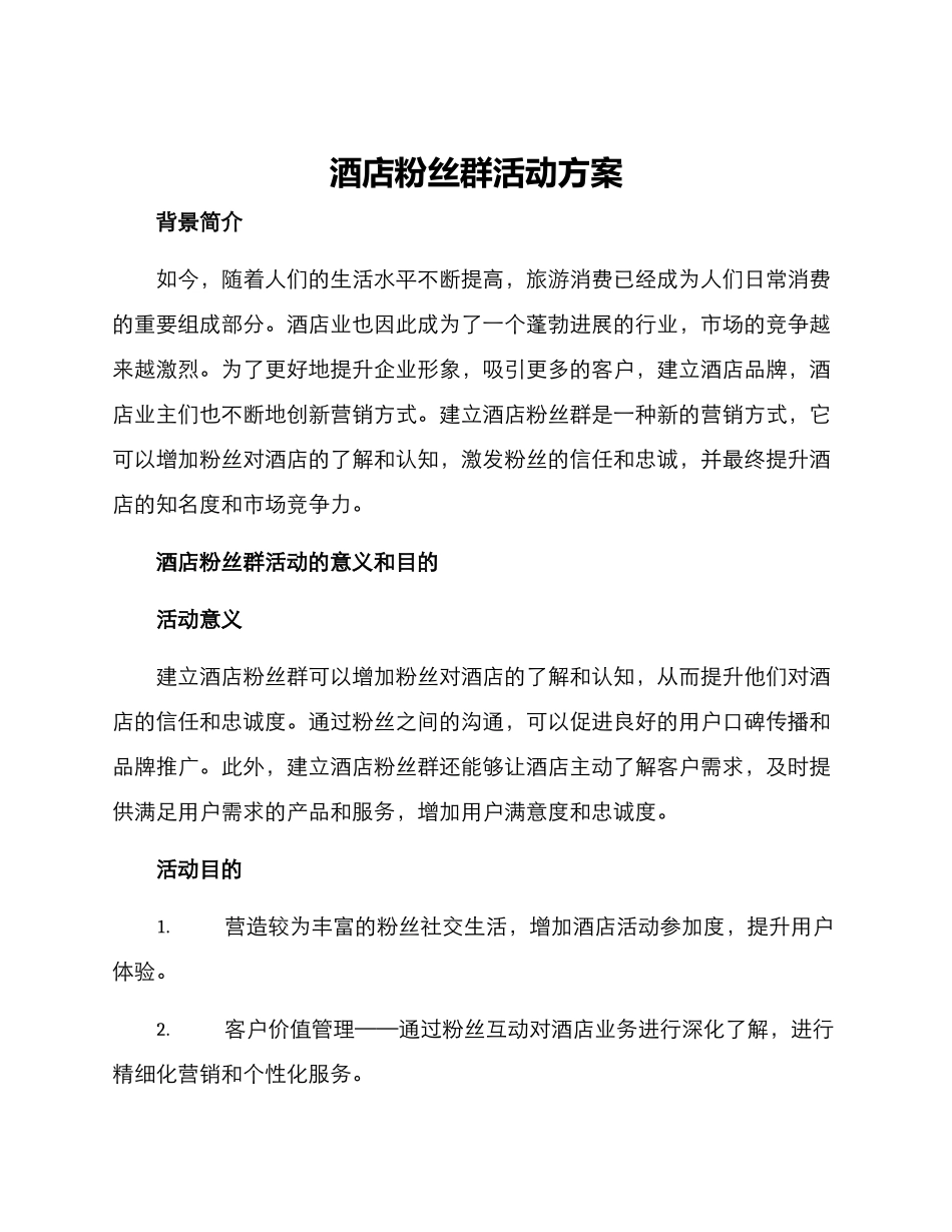 酒店粉丝群活动方案_第1页