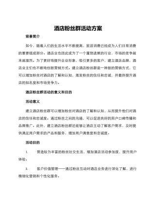 酒店粉丝群活动方案