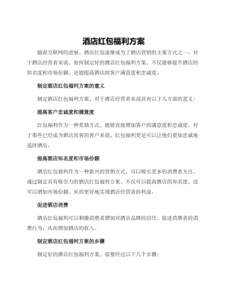 酒店红包福利方案