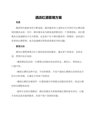 酒店红酒管理方案