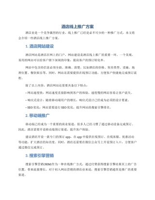 酒店线上推广方案