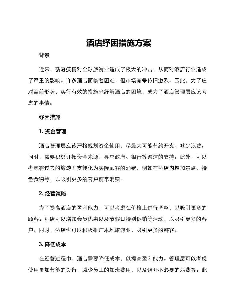 酒店纾困措施方案_第1页