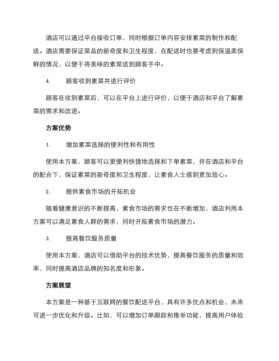 酒店素菜配送方案_第2页