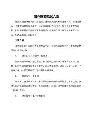 酒店素菜配送方案
