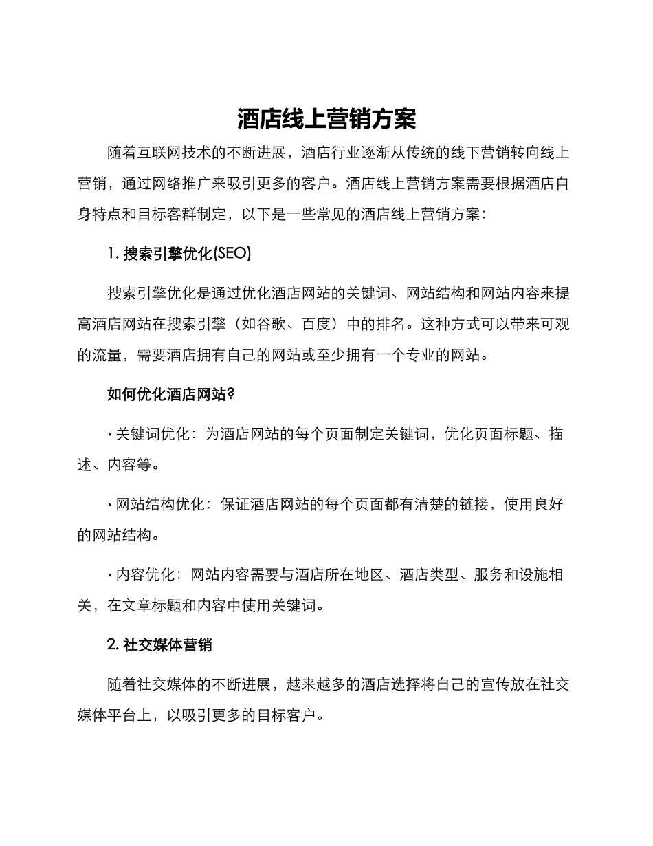 酒店线上营销方案_第1页