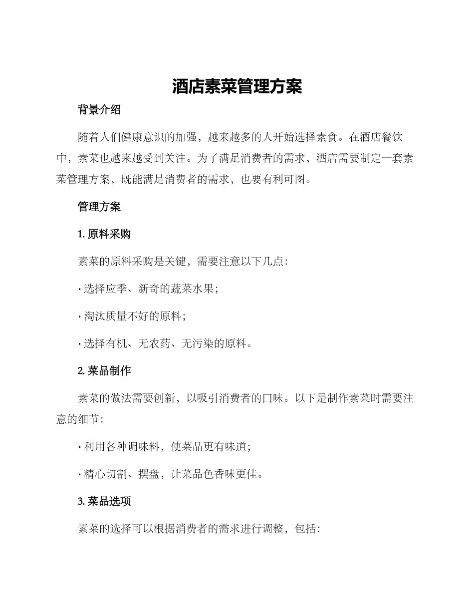 酒店素菜管理方案_第1页