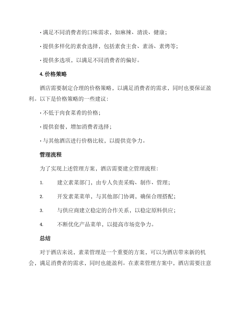 酒店素菜管理方案_第2页