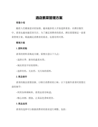 酒店素菜管理方案