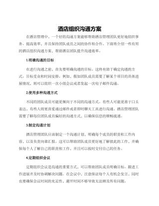 酒店组织沟通方案